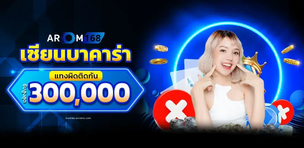 บาคาร่า ฝากถอน ไม่มีขั้นต่ำ